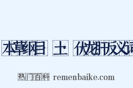 本草纲目·土·伏龙肝反义词是什么意思的图片
